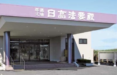日高法要殿