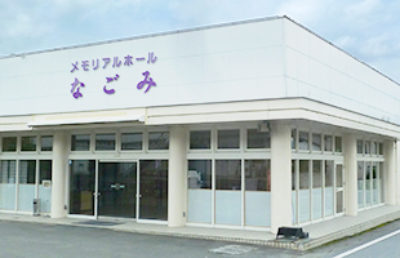 メモリアルホールなごみ