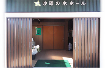 沙羅の木ホール