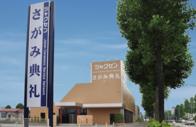 ジャクセン さがみ典礼