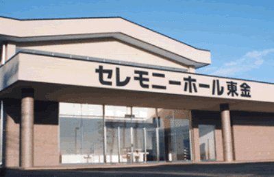 セレモニーホール東金