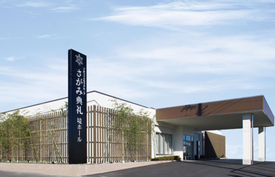 さがみ典礼 境ホール
