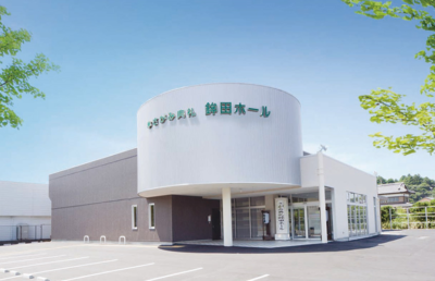 さがみ典礼 鉾田ホール