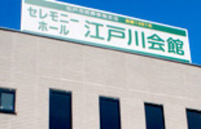 セレモニーホール江戸川会館