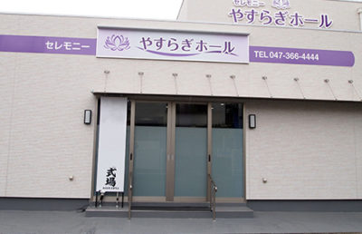 やすらぎホール