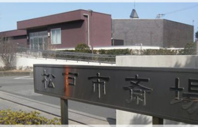 松戸市斎場