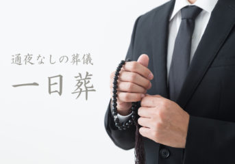 家族葬は通夜なしでも行える？一日葬の流れやメリット、注意点