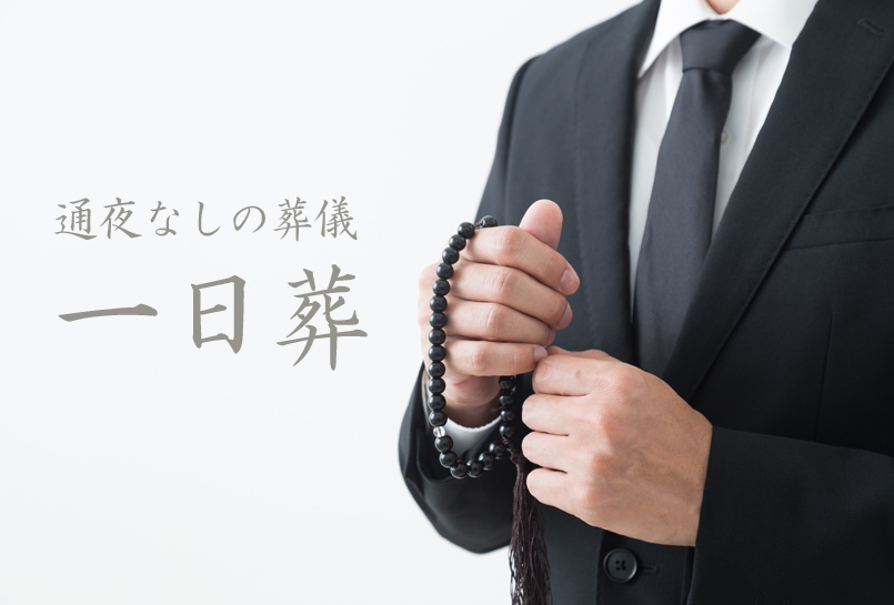 家族葬は通夜なしでも行える？一日葬の流れやメリット、注意点