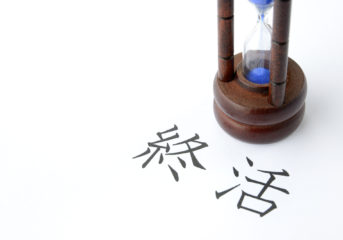 終活とは？始めるタイミングと必要な準備