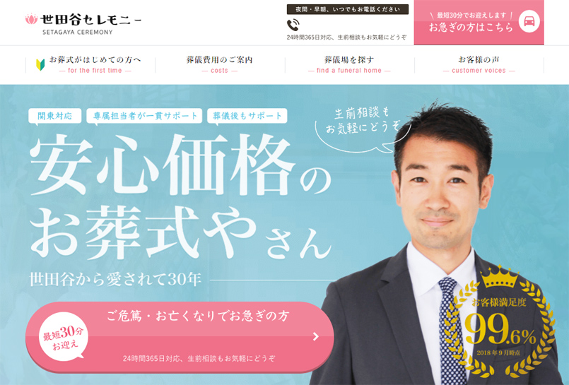 安心価格の世田谷セレモニー株式会社